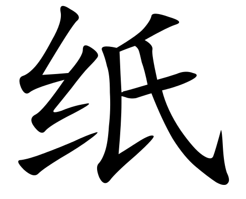 « Papier », en chinois
